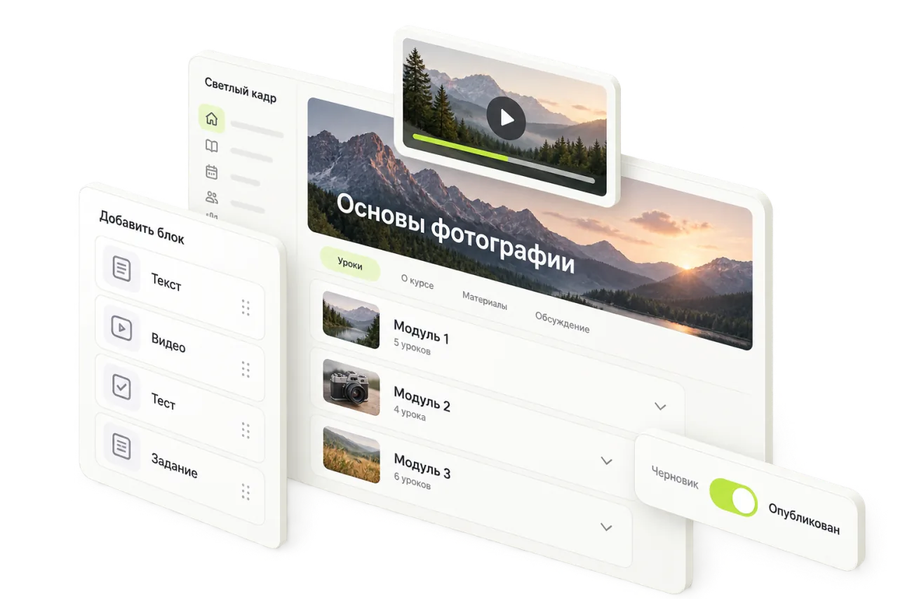 Курс «Основы фотографии» из трёх модулей, палитра блоков урока и переключатель «Черновик» / «Опубликован»