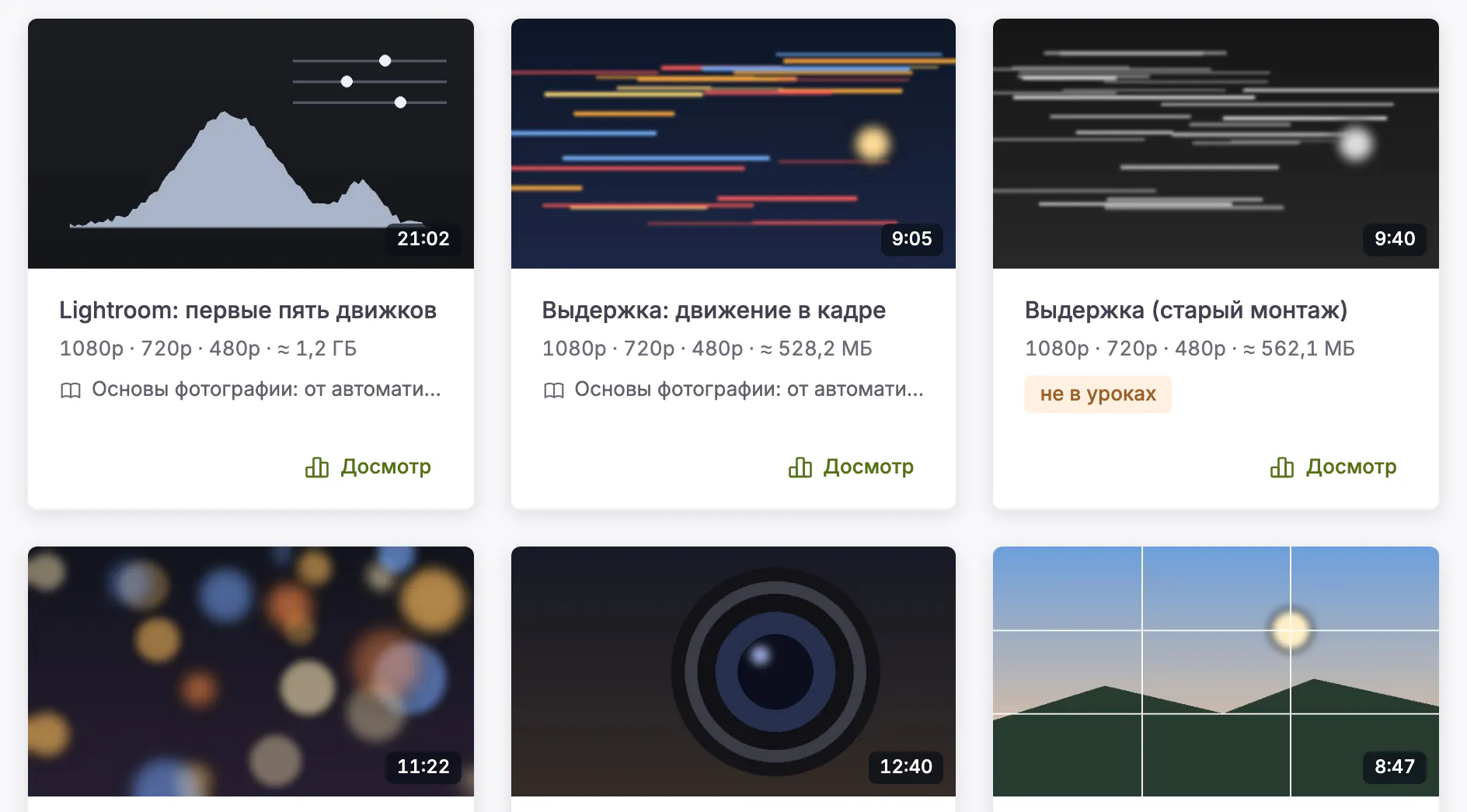 Видеотека школы: ролики курса по фотографии с превью, длительностью, качеством 1080p, 720p и 480p, весом и курсом, где стоит каждый