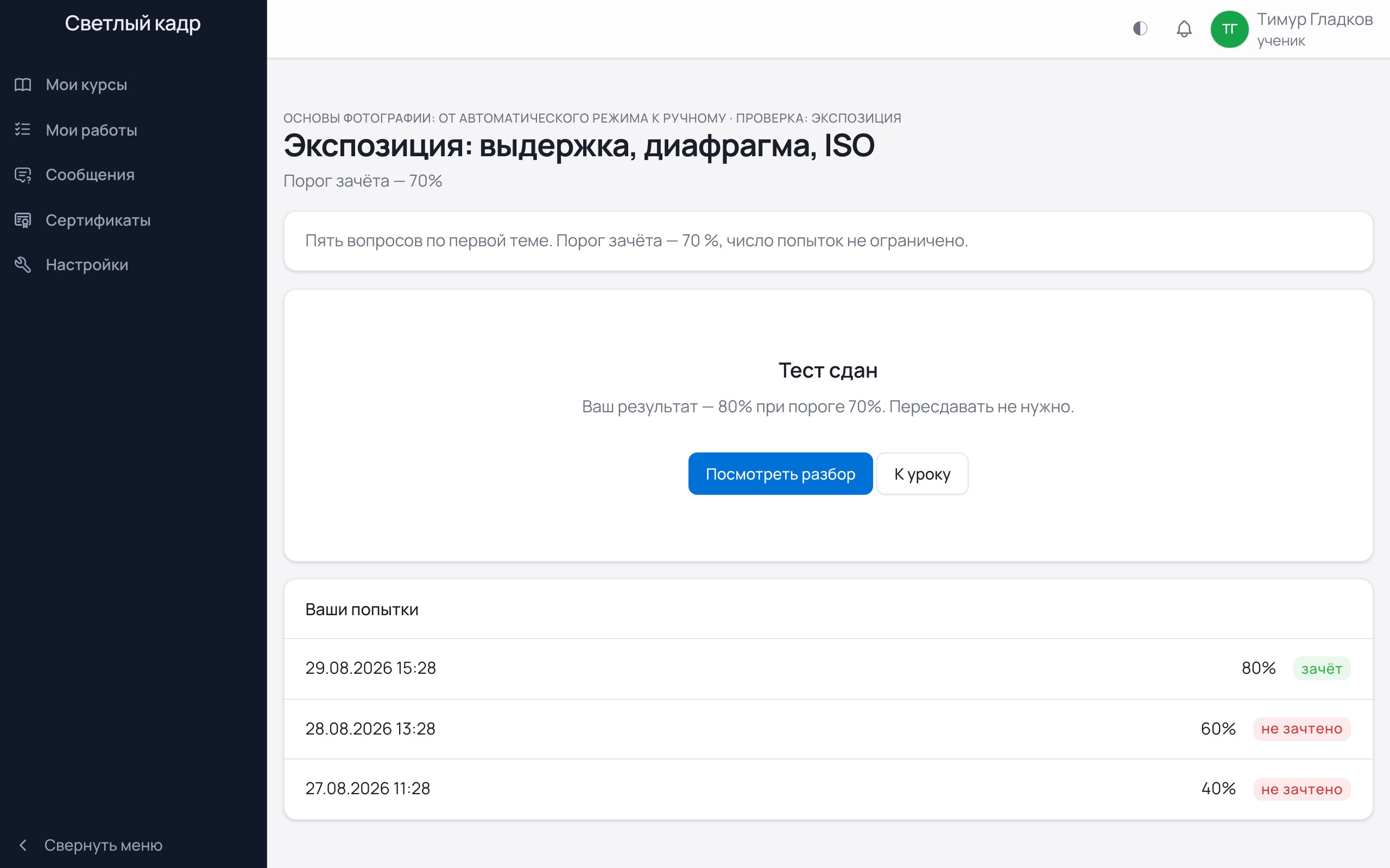 Страница теста у ученика: результат 80 % при пороге 70 % и список трёх попыток с датами — 40 %, 60 %, 80 %