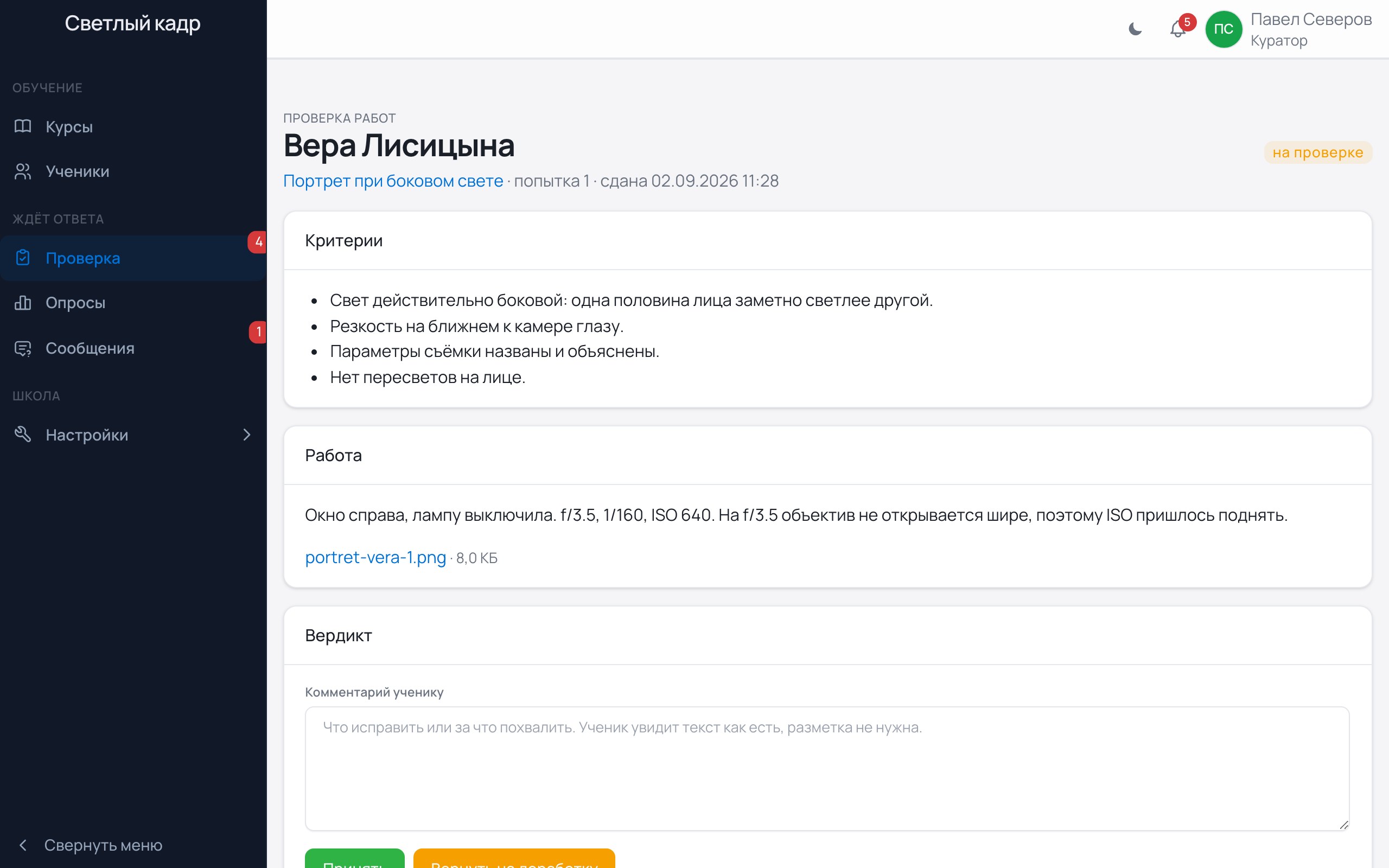 Проверка сданной работы: текст ученика, файл, кнопки «Принять» и «На доработку» с комментарием